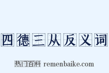 四德三从反义词是什么意思的图片